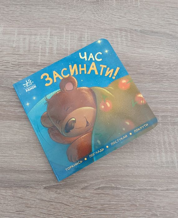 Інтерактивна книга "Час засинати"