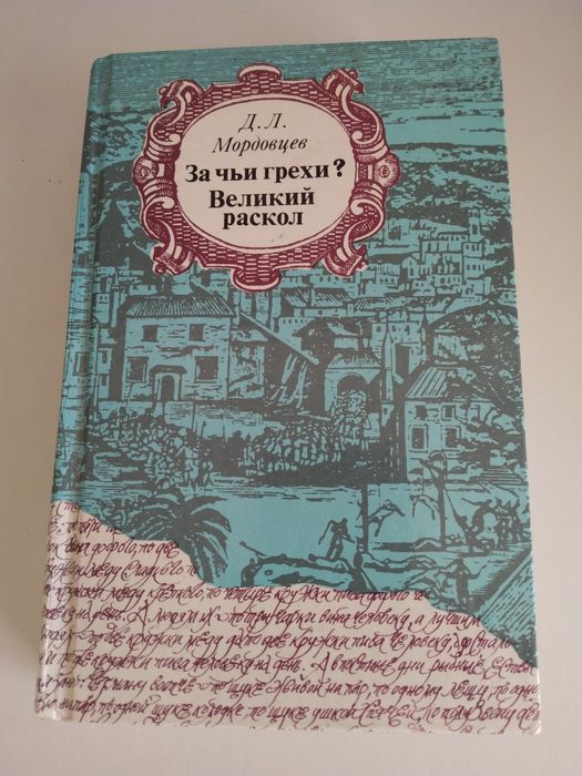Д.Л. Мордовцев. За чьи грехи? Великий раскол