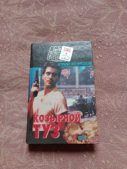 Ю. Кузнецов. Козырной туз