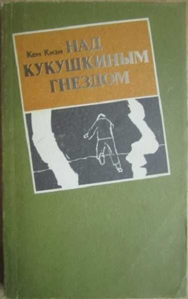Кен Кизи.	Над кукушкиным гнездом.
