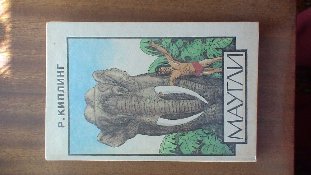 Р. Киплинг. Маугли и другие сказки