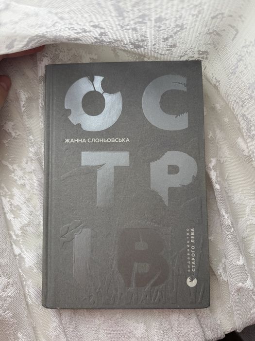 Книга «Острів» Жанна Слоньовська