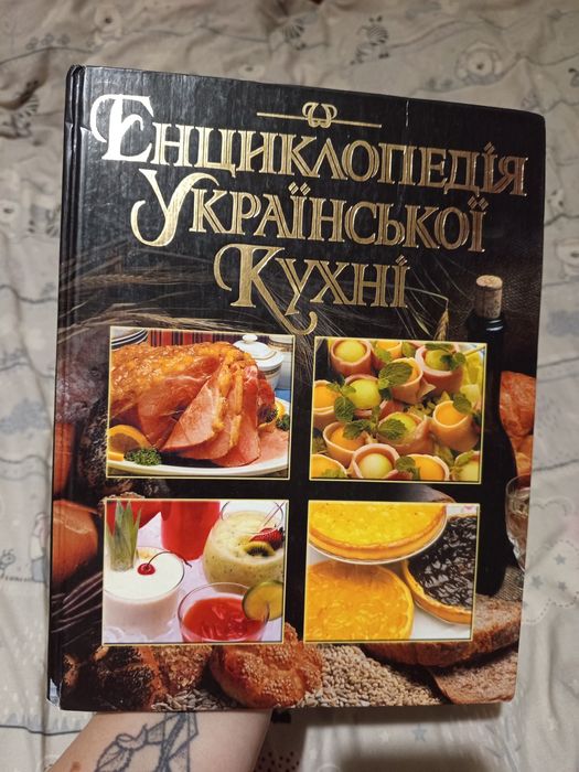 Енциклопедія української кухні