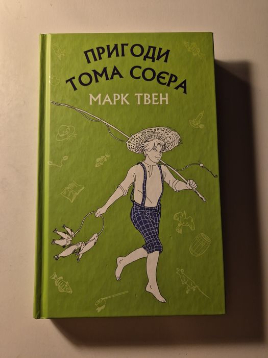 Марк Твен. Приключения Тома Сойера