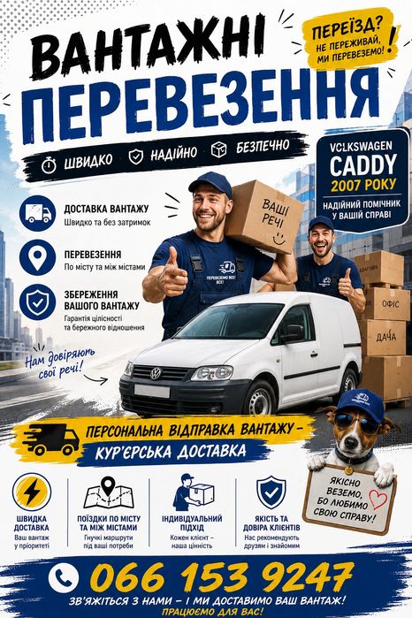 Вантажні перевезення по Києву, області та Україні. Індивідуальні курєрські перевезення