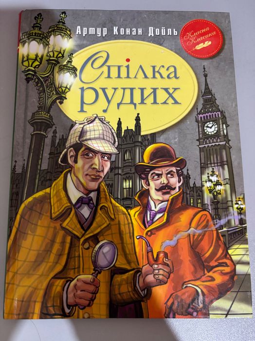 А.К. Дойл. Спілка рудих