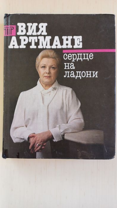 Вия Артмане Сердце на ладони