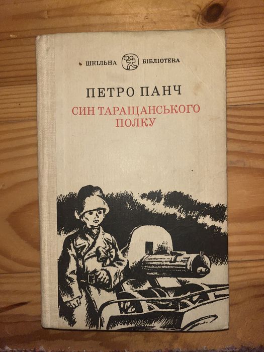 П.П. Панч. Син Таращанського полку