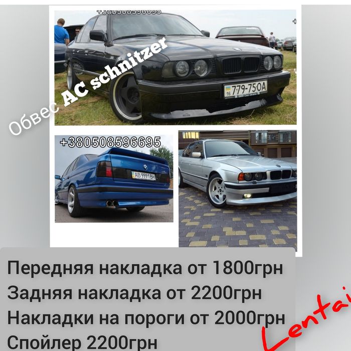 Обвес Шницер бмв е34 накладки АС schnitzer bmw e34