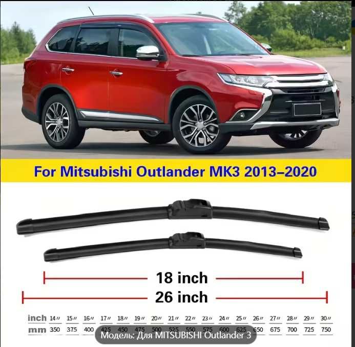 Дворники на Mitsubishi Outlander 3(Мицубиси Аутлендер)