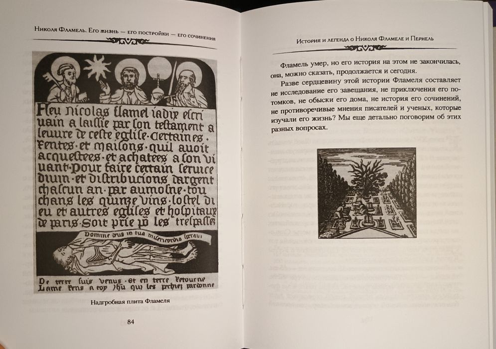 Пуассон - Николя Фламель. Алхимия. Герметизм. Магия.