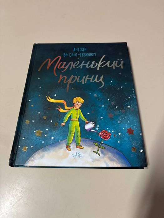 Подарункове видання «Маленький принц» у відмінному стані