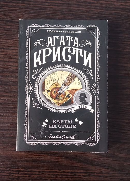 А. Кристи. Карты на столе