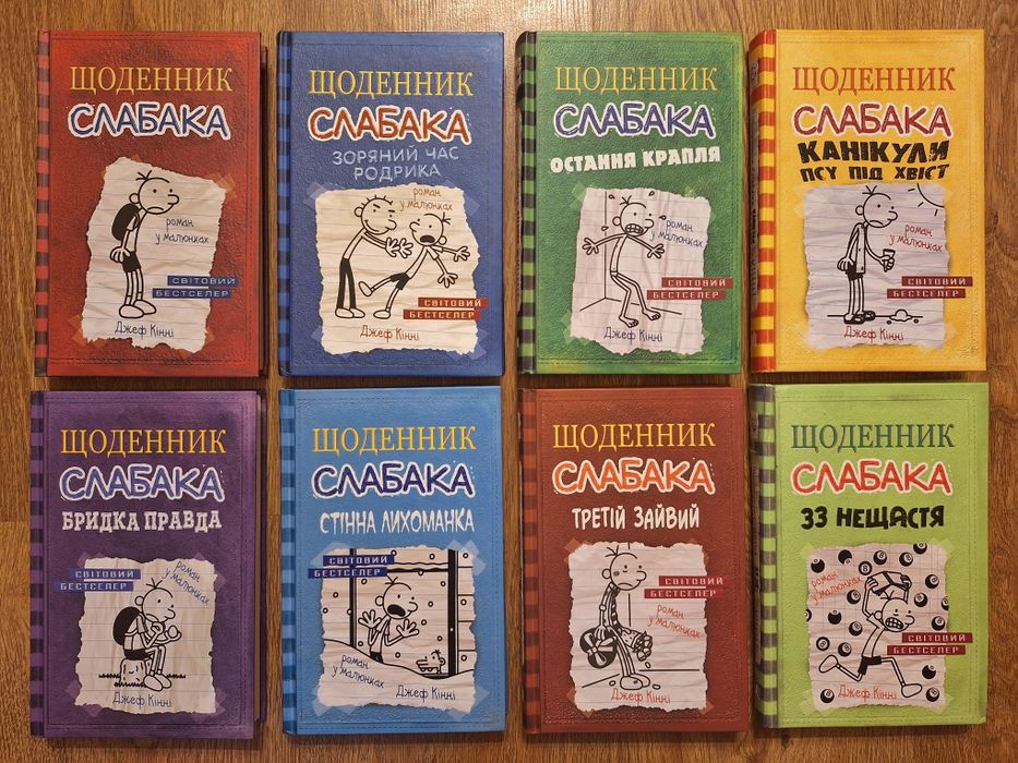 Книги Щоденник слабака.