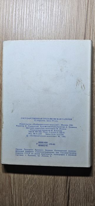 Pocztówki-,,Państwowa Galeria Tretiakowska"