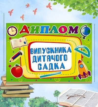 Диплом випускника дитячого садка