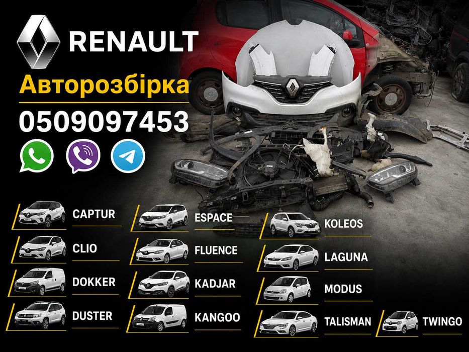 Розборка Renault Captur Clio Espace Kadjar Koleos Laguna Modus бампер