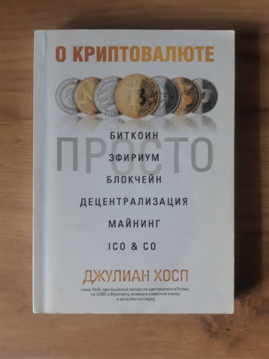 Книга "О криптовалюте просто" (Джулиан Хосп)