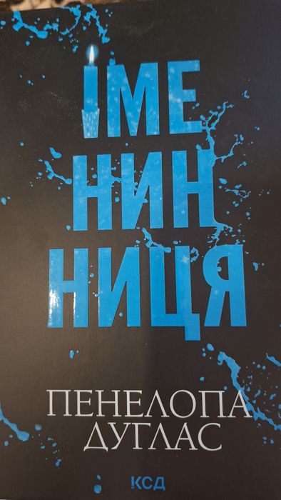 Іменинниця Пенелопа Дуглас