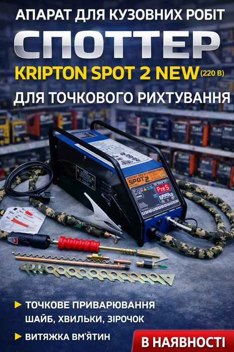 Споттер Kripton SPOT 2 NEW | Точкова рихтовка | 2024 оновлення