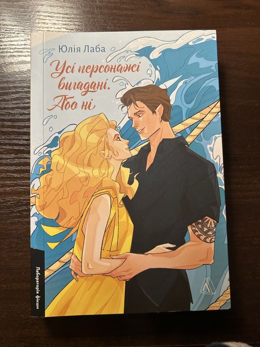 Книга Юлія Лаба «Усі персонажі вигадані або ні»