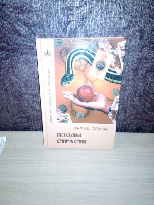 Даниель Пеннак "Плоды страсти"