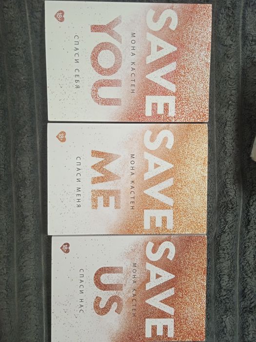 СПАСИ себя,меня,нас.Комплект книг