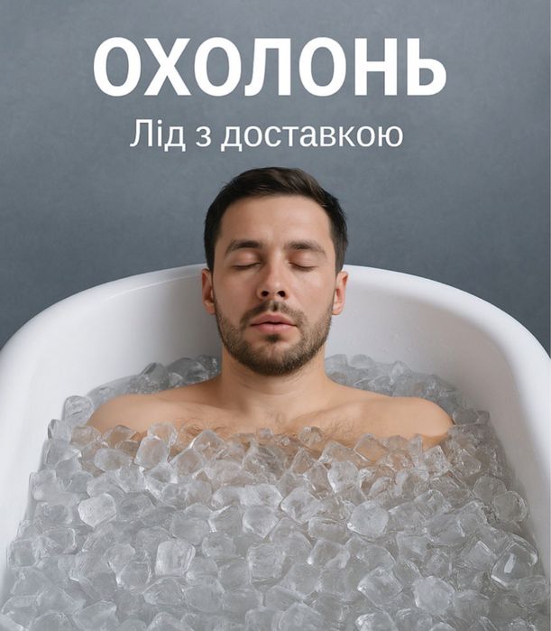 Харчовий лід, для коктейлів напоїв, для ванн та охолодження, вечірок