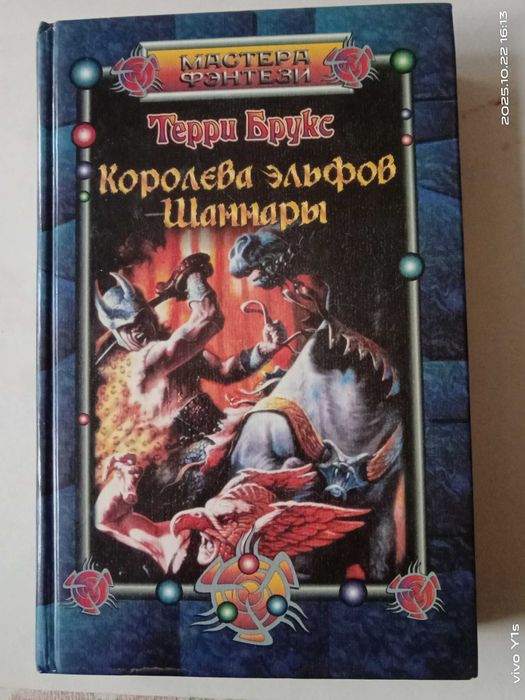 Т. Брукс. Королева эльфов Шаннары