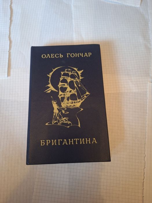 О. Гончар. Бригантина