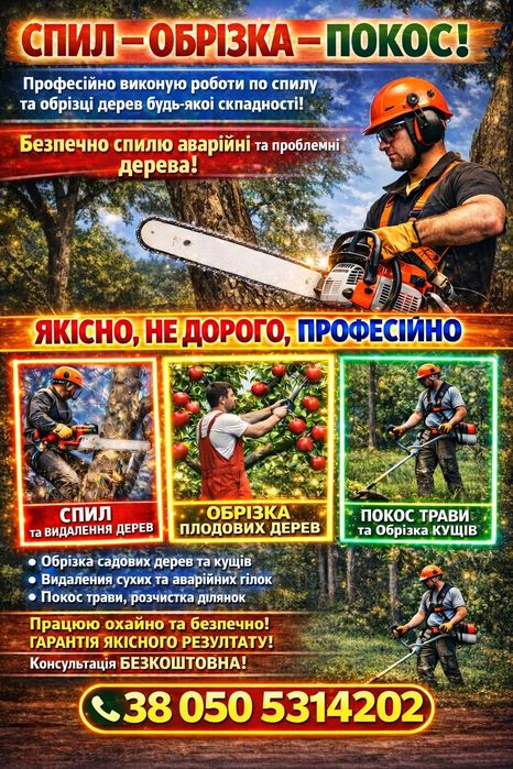 СПИЛЮдеревьяОБРЕЗКАветок/садаРАСПИ. Донецаяобл.