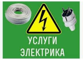 Послуги електрика.Терміновий виклик електрика.Срочный вызов электрика.