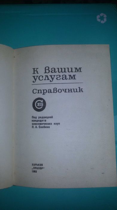 Справочник телефонный адресный г.Харькова 1983 год