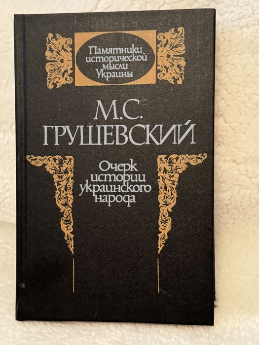 М.С.Грушевский Очерки истории украинского народа