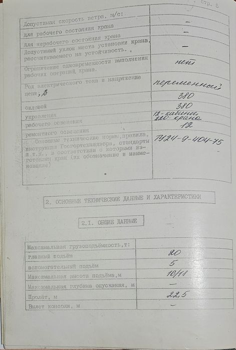 Мостовий кран 20/5