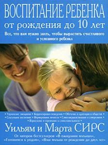 Книга Воспитание ребенка от рождения до 10 лет