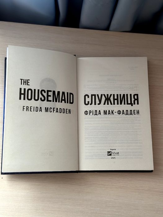 Книги Голлі Джексон та Фріди Мак-Фадден