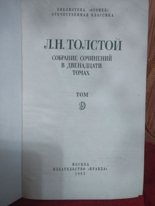 Л.Н.Толстой  собрание сочинений в 12 томах