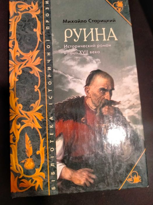 М. Старицкий. Руина
