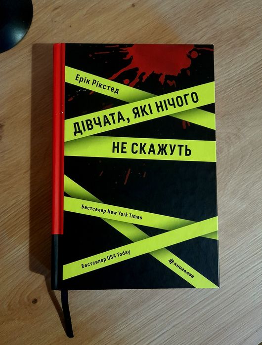 Книга "Дівчата які нічого не скажуть"