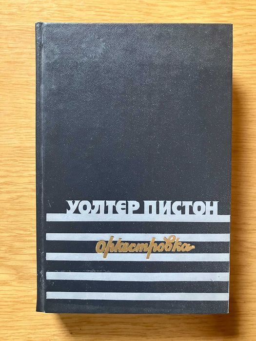 Оркестровка Пистон Уолтер
