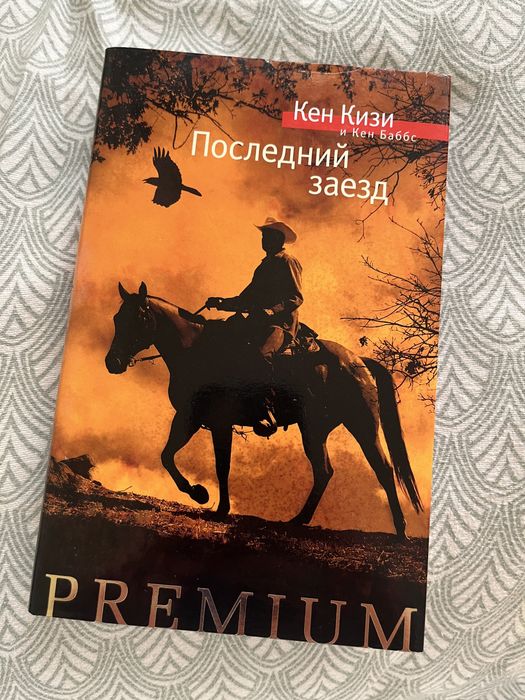 Кен Кизи Последний заезд Азбука Premium