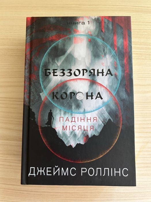 Джеймс Роллінс «Беззоряна Корона»