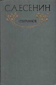 С.А. Есенин. Избранное
