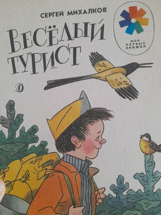 С.Я. Михалков. Веселый турист