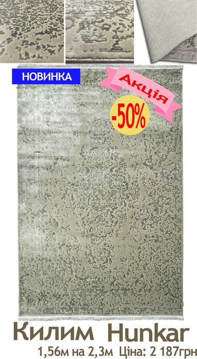 Розпродаж сучасних килимів від 1867грн до 3654грн. Діє акція -50%