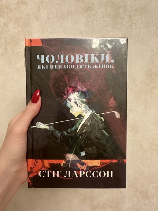 Нова книга «Чоловіки, які ненавидять жінок» (дівчина з тату дракона)