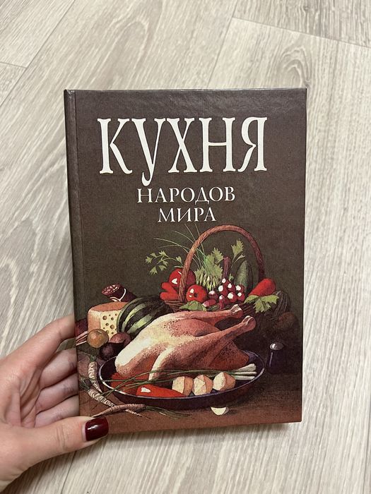 Кухня народов мира книга