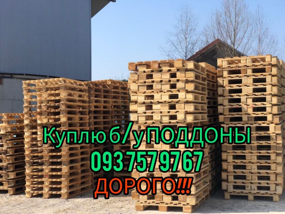 Куплю б/у поддоны ( дорого!!! )