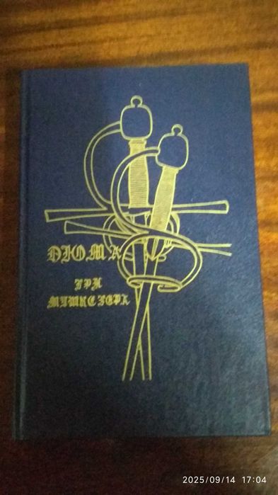 Три мушкетера А. Дюма